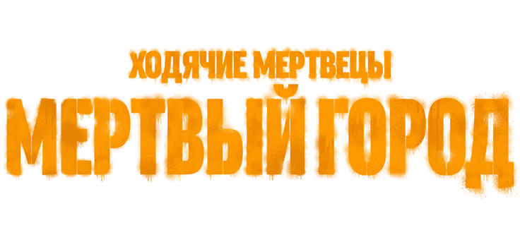 Ходячие мертвецы: Мертвый город
