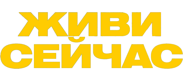 Живи сейчас