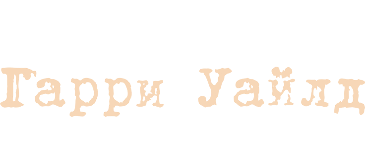 Гарри Уайлд