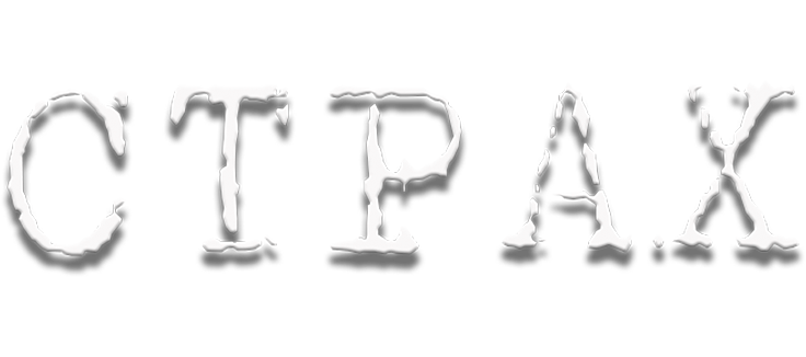 Страх