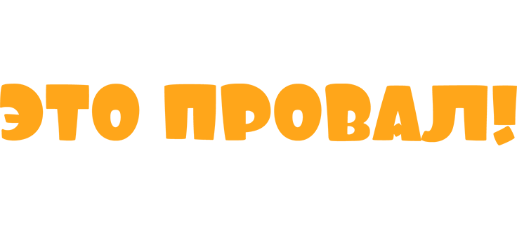 Это провал!