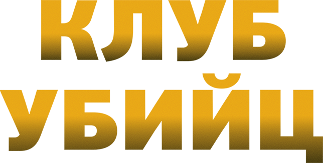 Клуб убийц