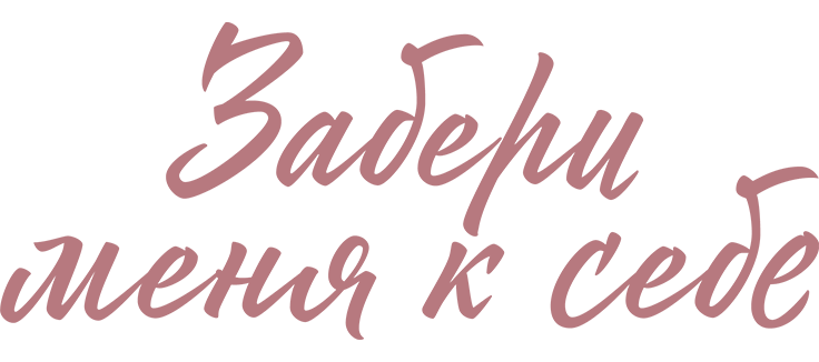 Забери меня к себе