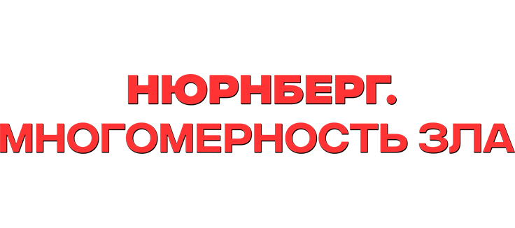 Нюрнберг. Многомерность зла