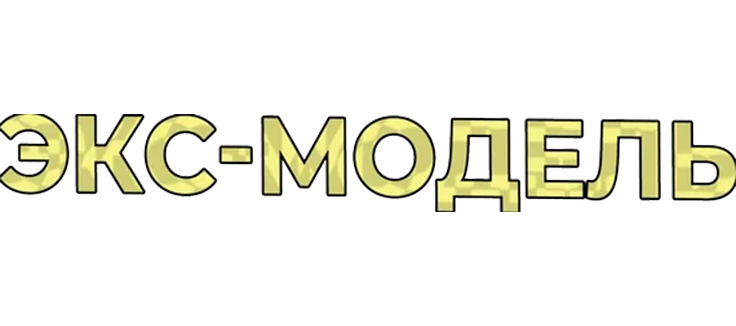 Экс-модель