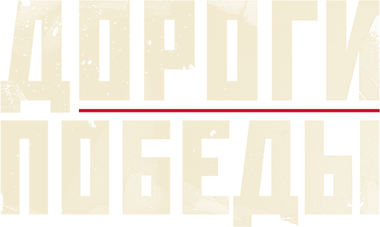 Дороги Победы