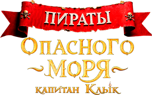 Пираты опасного моря: Капитан Клык