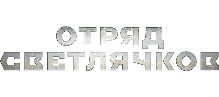 Отряд Светлячков