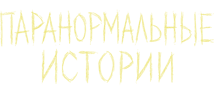 Паранормальные истории