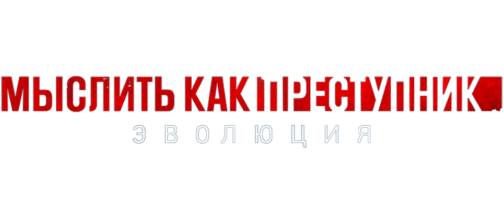 Мыслить как преступник: Эволюция