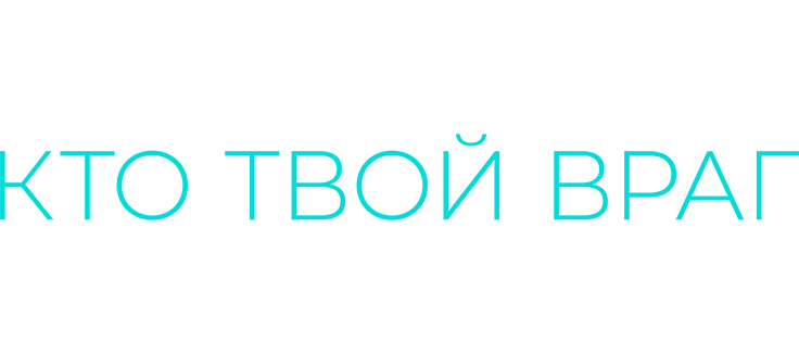 Кто твой враг