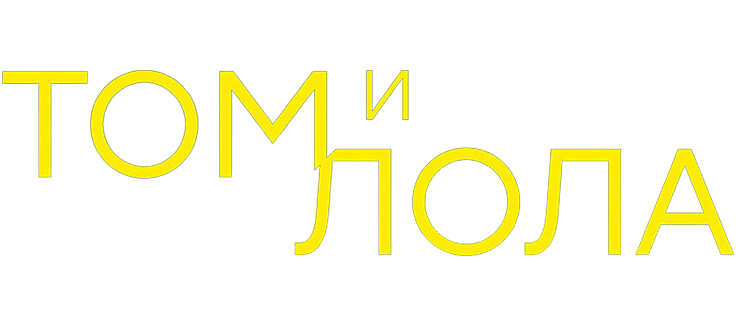 Том и Лола