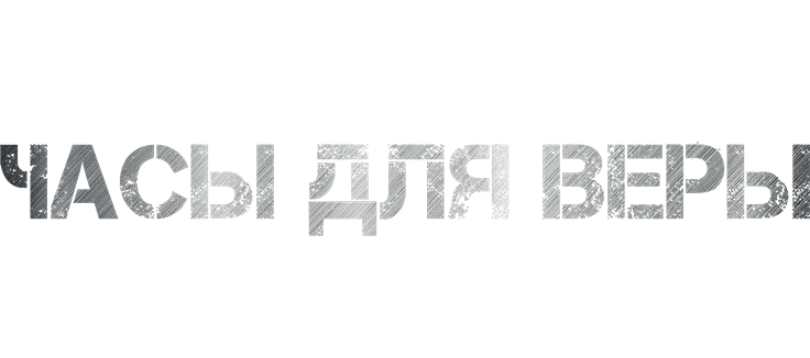 Часы для Веры