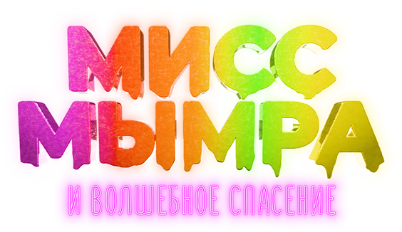 Мисс Мымра и волшебное спасение