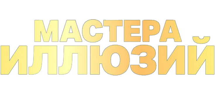 Мастера иллюзий