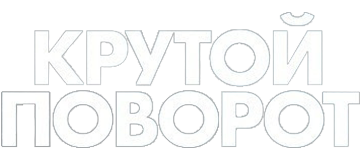 Крутой поворот