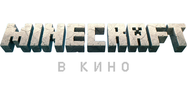 Minecraft в кино