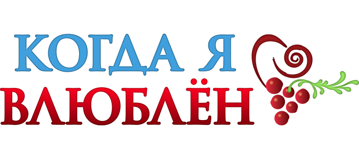 Когда я влюблен