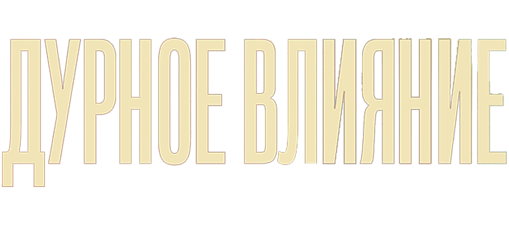 Дурное влияние