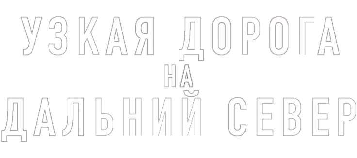 Узкая дорога на дальний север