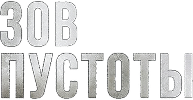 Зов пустоты