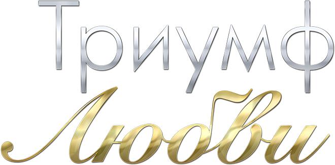 Триумф любви