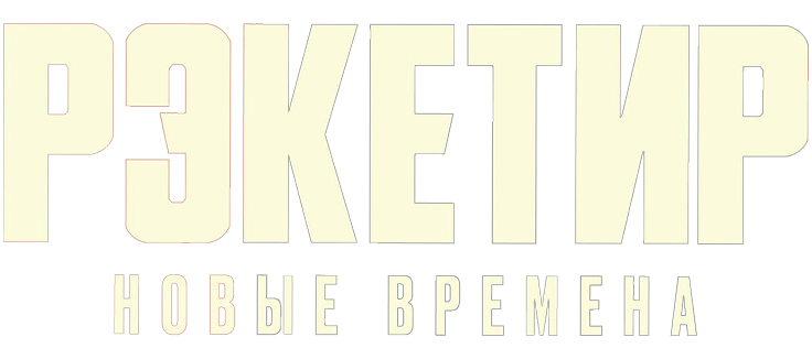 Рэкетир. Новые времена