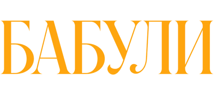 Бабули