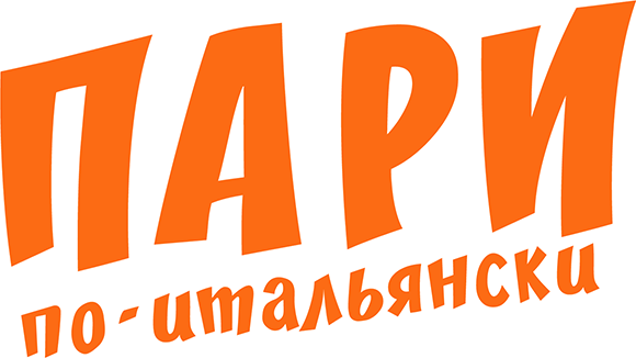 Пари по-итальянски