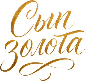 Сын золота