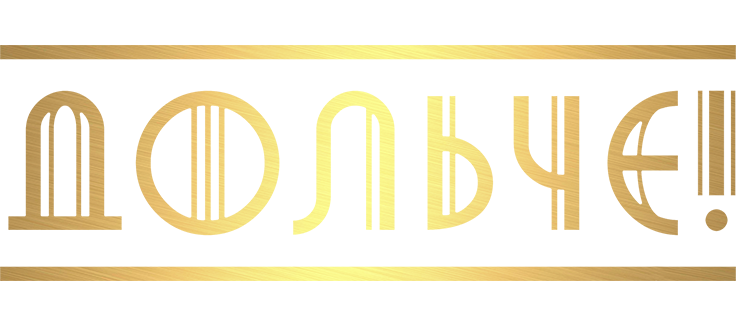 Дольче!