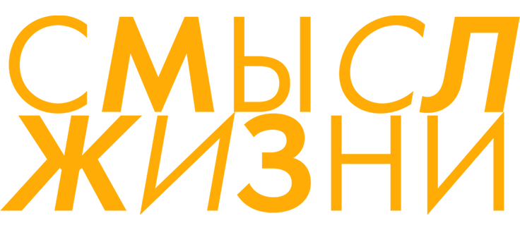 Смысл жизни