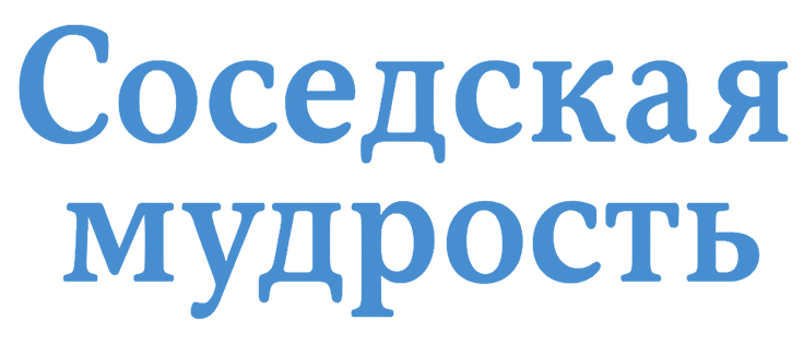Соседская мудрость