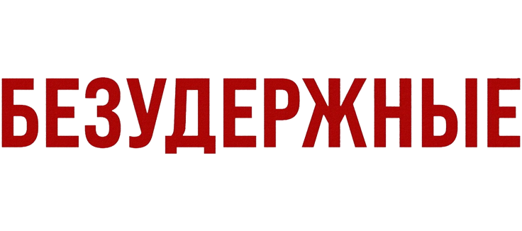 Безудержные