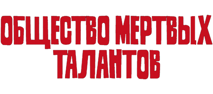 Общество мёртвых талантов