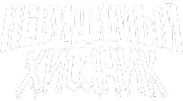 Невидимый хищник