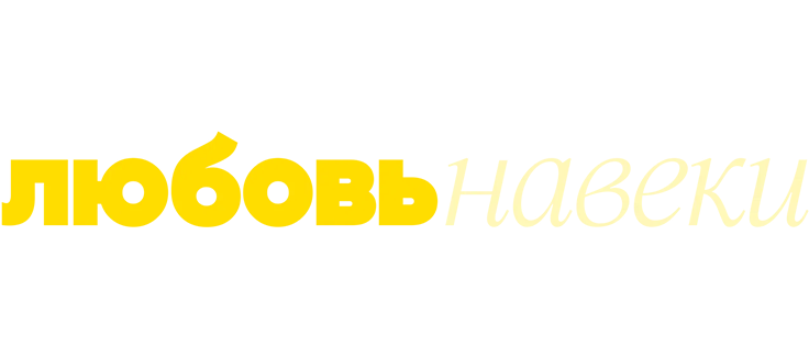 Любовь навеки