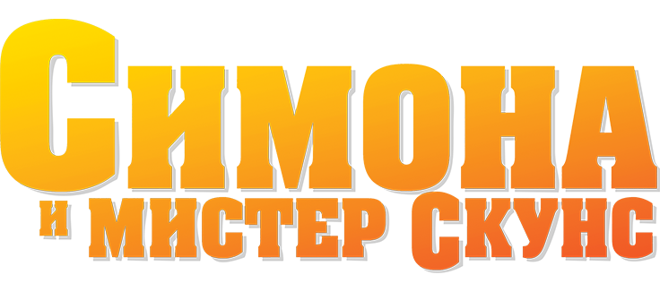 Симона и мистер скунс