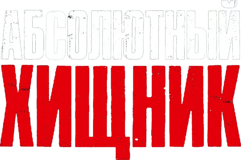 Абсолютный хищник