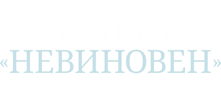 Проект «Невиновен»