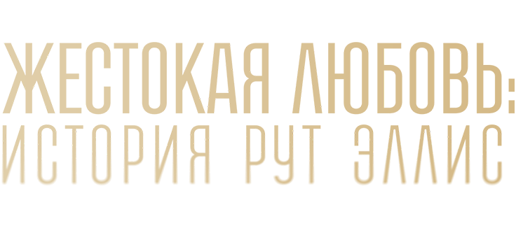 Жестокая любовь: История Рут Эллис