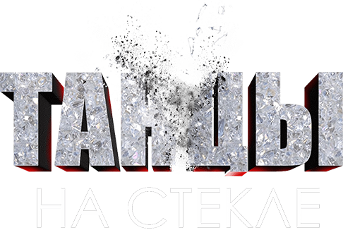 Танцы на стекле