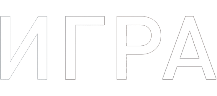 Игра