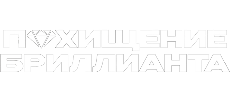 Похищение бриллианта