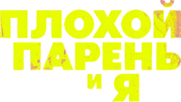 Плохой парень и я