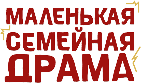 Маленькая семейная драма