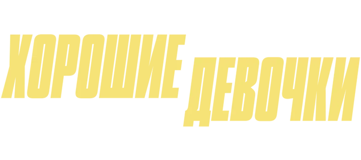 Хорошие девочки