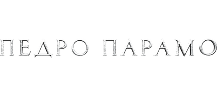 Педро Парамо