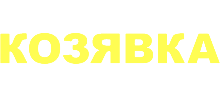 Козявка
