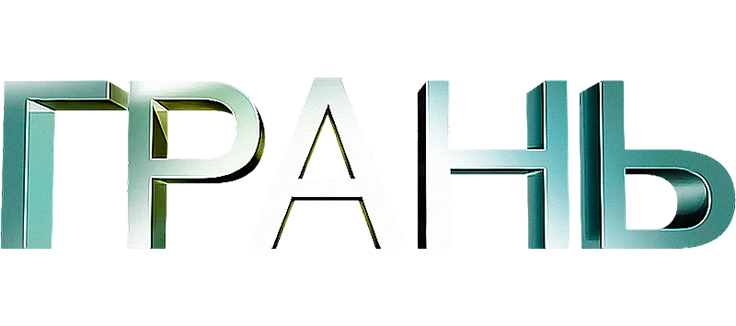 Грань